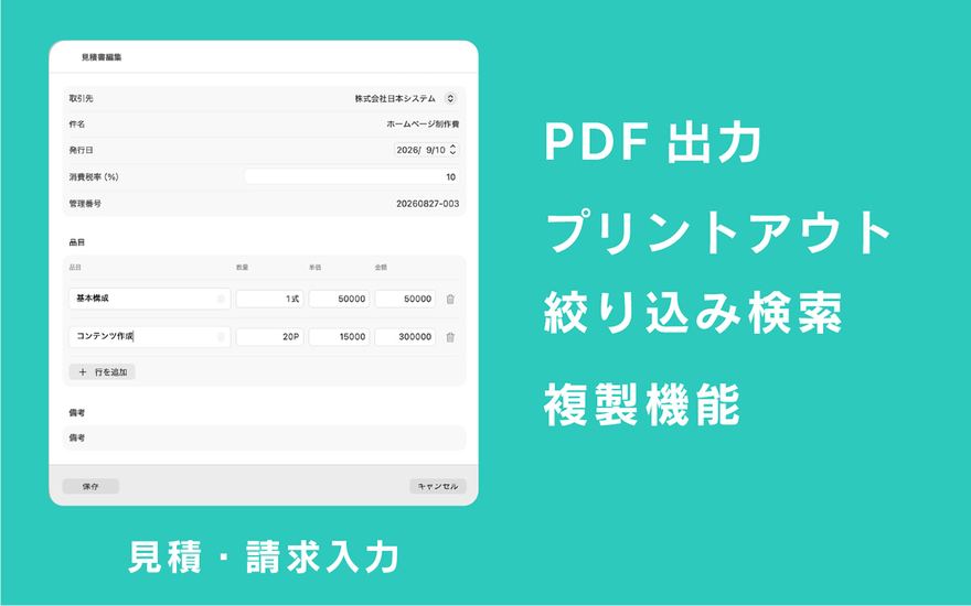 見積書・納品書・請求書の作成画面