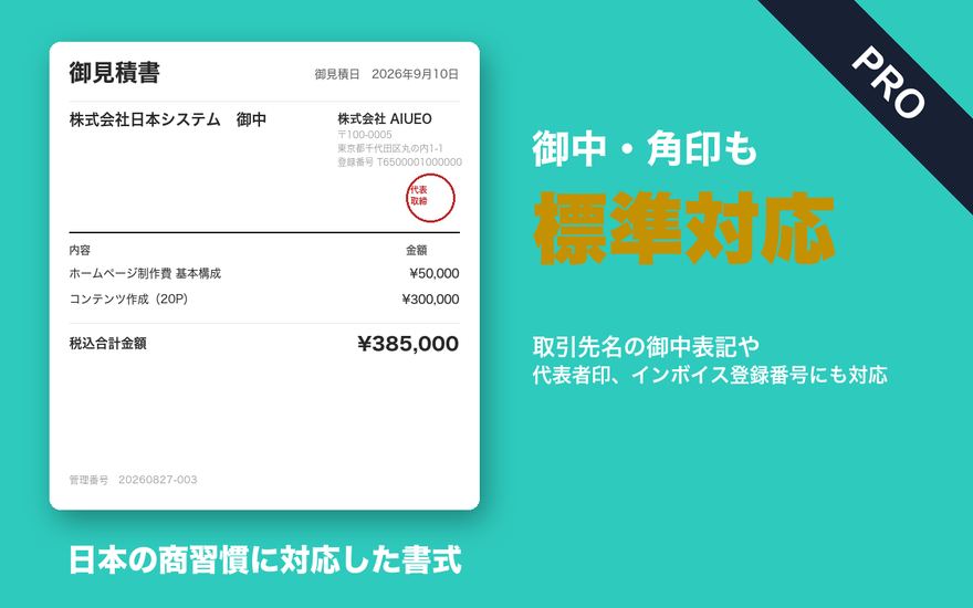 日本の商習慣に対応した書式