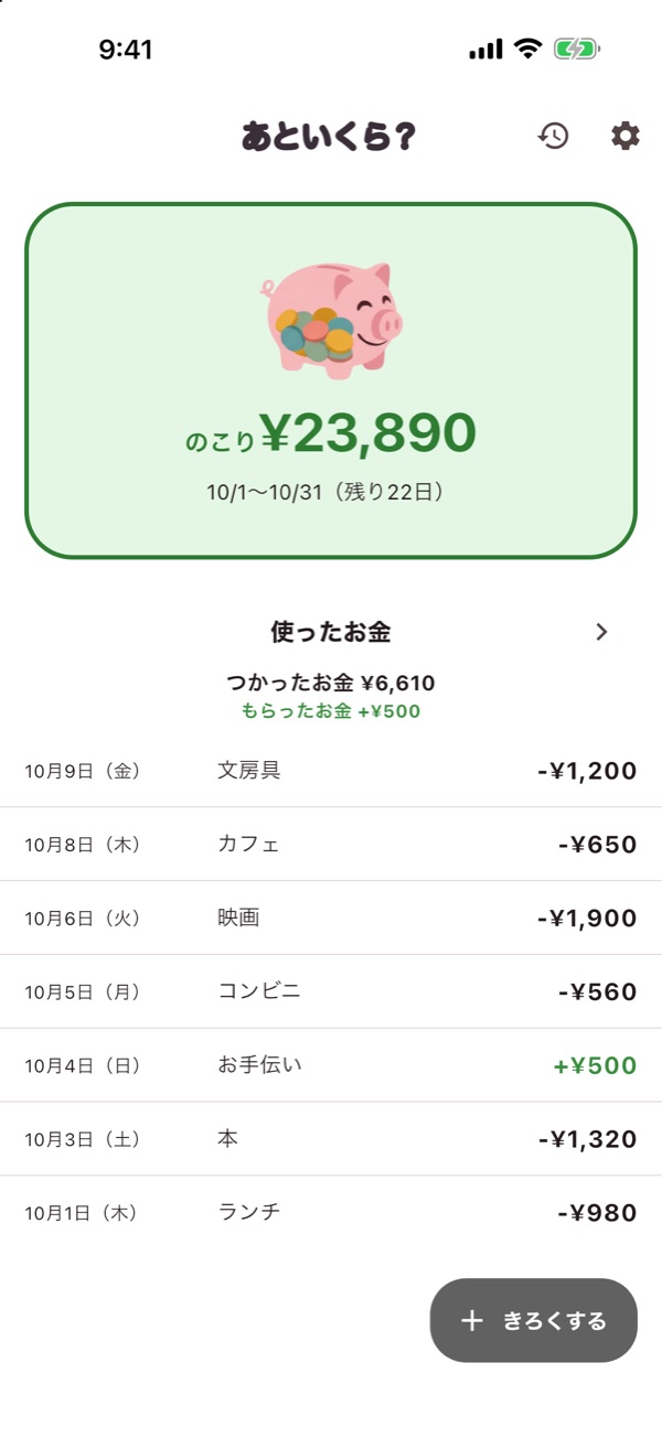 こども表示のホーム画面（のこり・つかったお金）