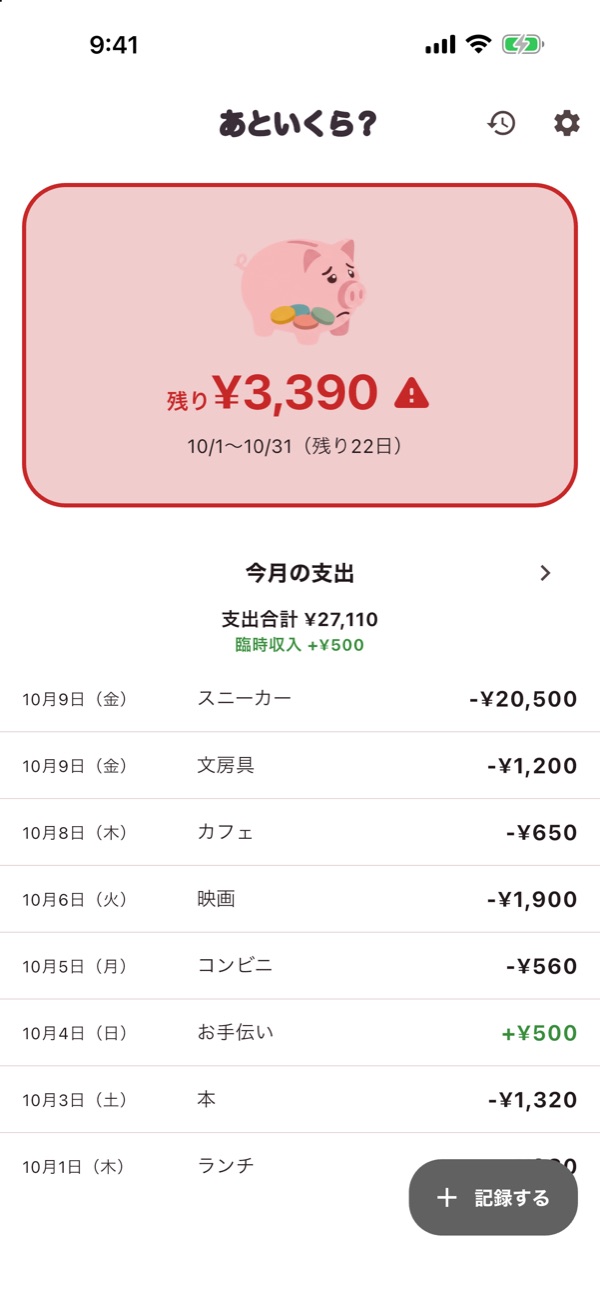 残りが少なくなったときのホーム画面