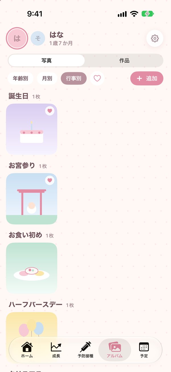 行事ごとのアルバム