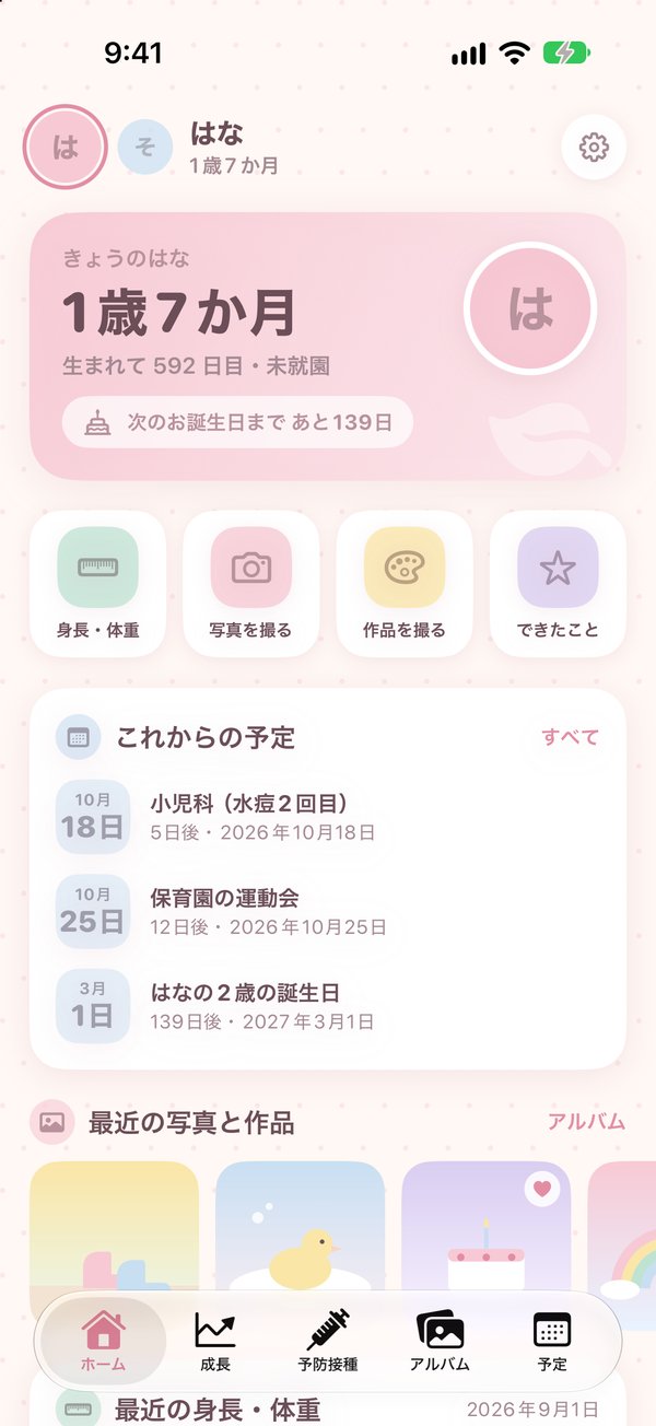 お子さんの年齢と、これからの予定、最近の写真が表示されたホーム画面