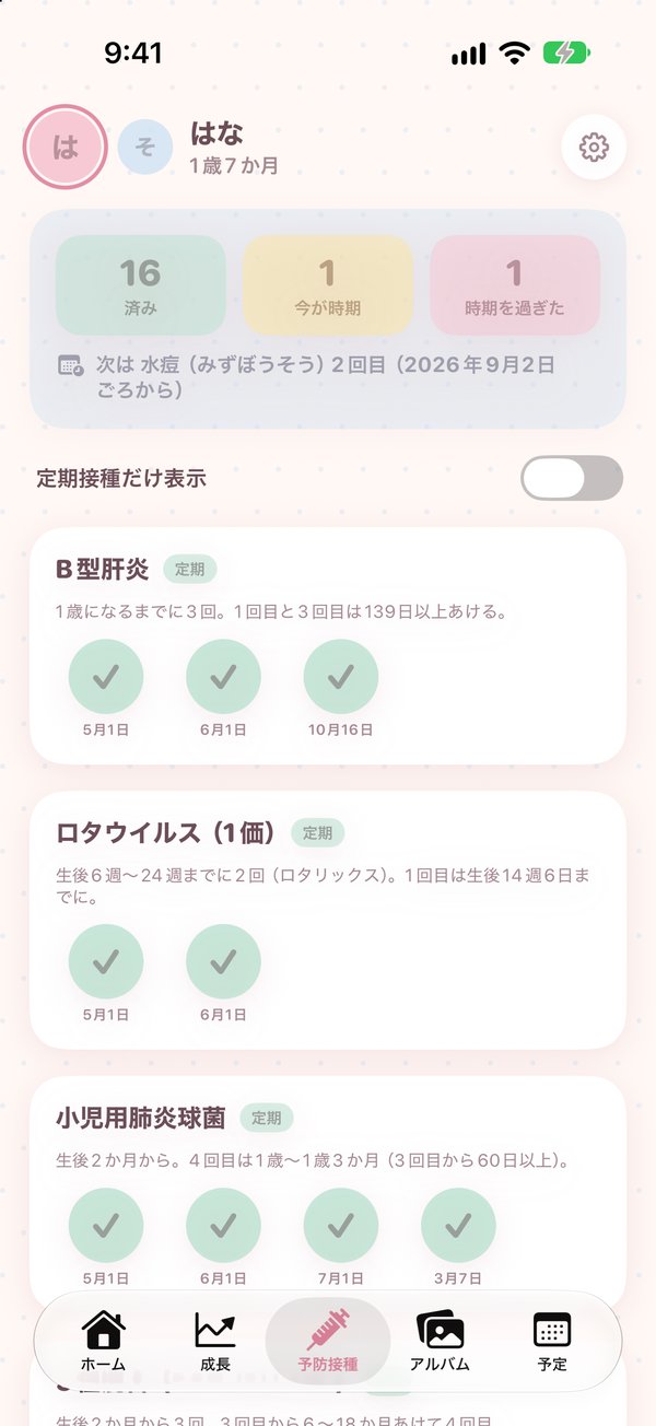 予防接種