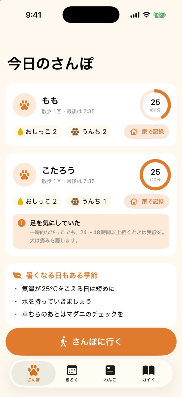 今日の散歩の時間と、おしっこ・うんちの回数が表示されたホーム画面