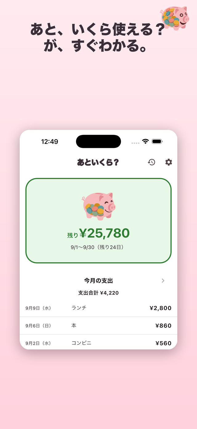 ホーム画面:残り金額がひと目でわかる