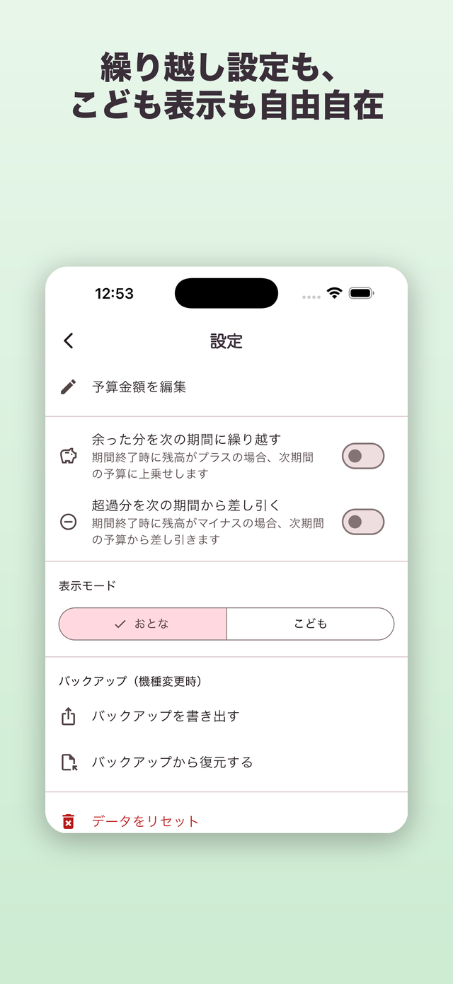 設定画面：繰り越し設定・こども表示切替